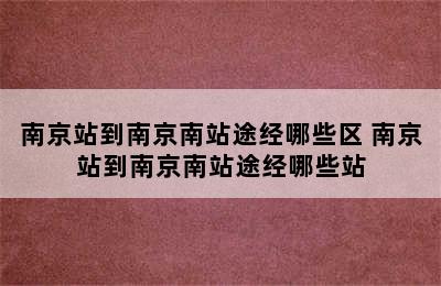 南京站到南京南站途经哪些区 南京站到南京南站途经哪些站